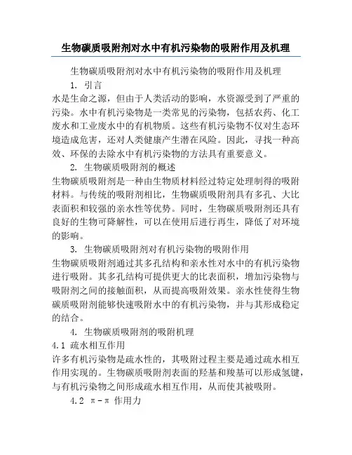 生物碳质吸附剂对水中有机污染物的吸附作用及机理