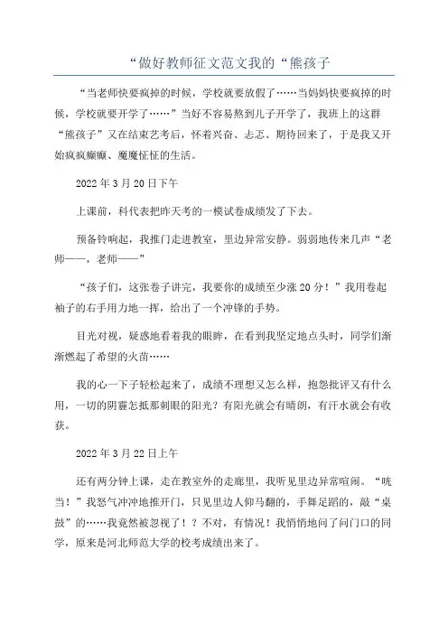 “做好教师征文范文我的“熊孩子