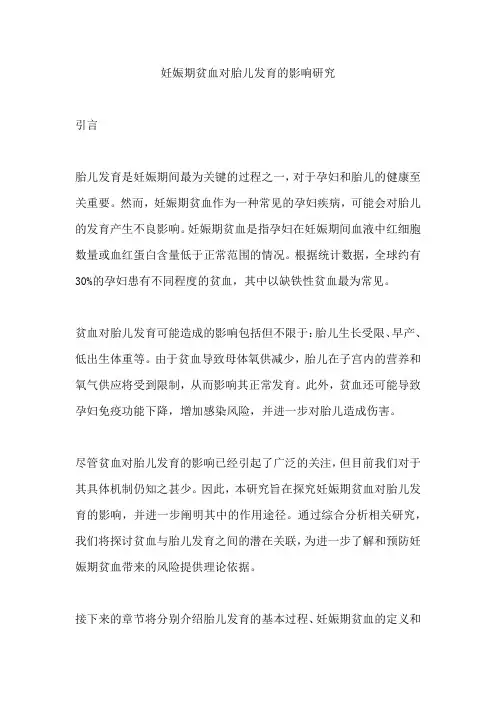 妊娠期贫血对胎儿发育的影响研究