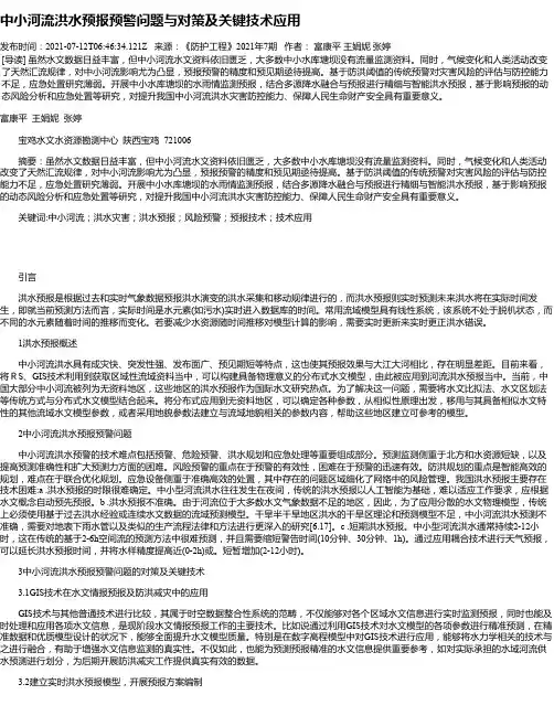 中小河流洪水预报预警问题与对策及关键技术应用