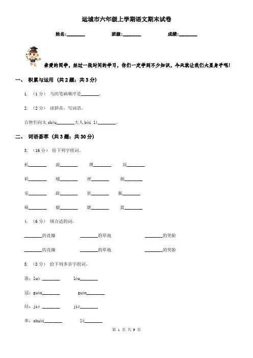 运城市六年级上学期语文期末试卷