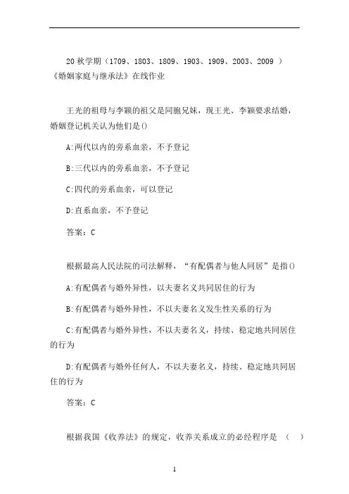 南开20秋学期《婚姻家庭与继承法》在线作业