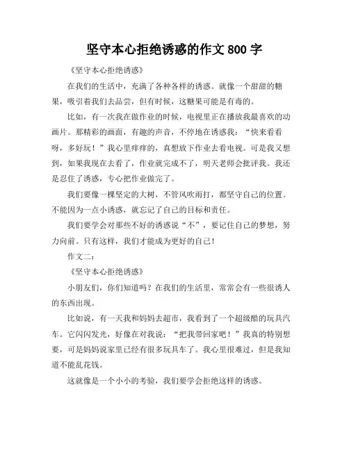 坚守本心拒绝诱惑的作文800字