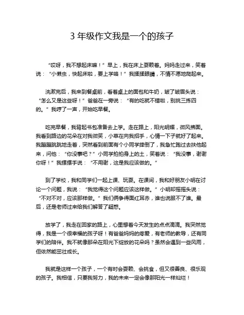 3年级作文我是一个的孩子