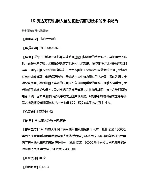 15例达芬奇机器人辅助腹腔镜肝切除术的手术配合