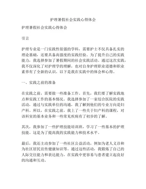护理暑假社会实践心得体会