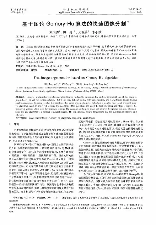 基于图论Gomory-Hu算法的快速图像分割