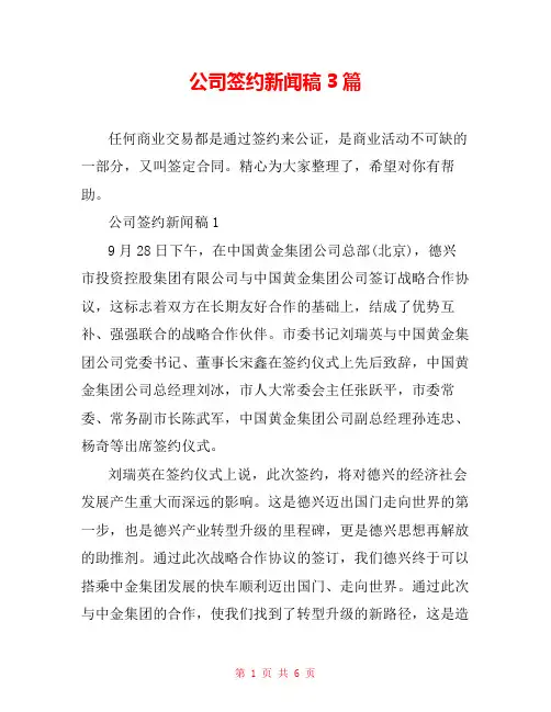 公司签约新闻稿3篇