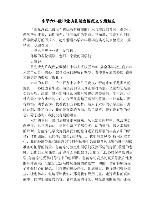 小学六年级毕业典礼发言稿范文5篇精选