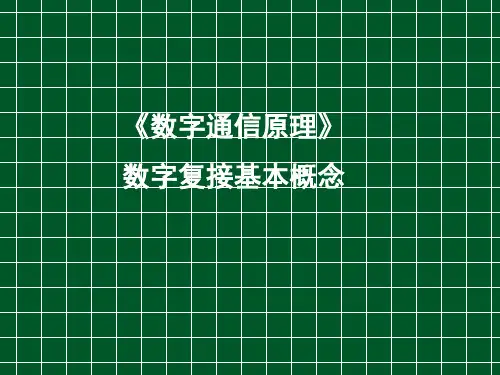 第6章数字信号复接