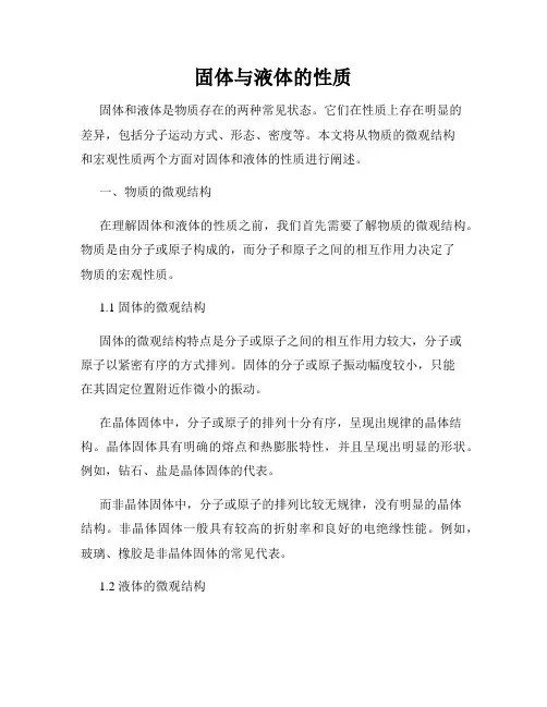 固体与液体的性质