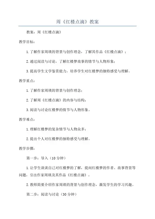 周《红楼点滴》教案