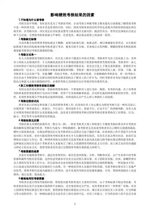 影响绩效考核结果的因素