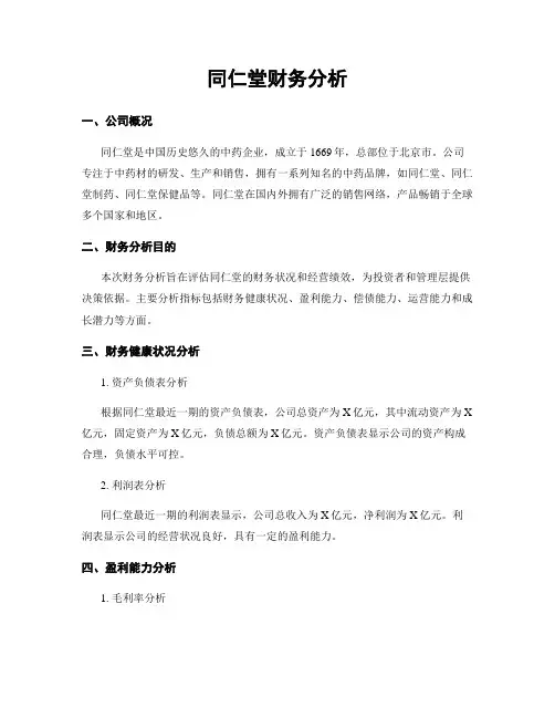 同仁堂财务分析