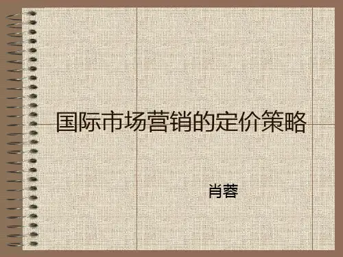 第11讲 国际市场营销的定价策略(给学生的讲义)