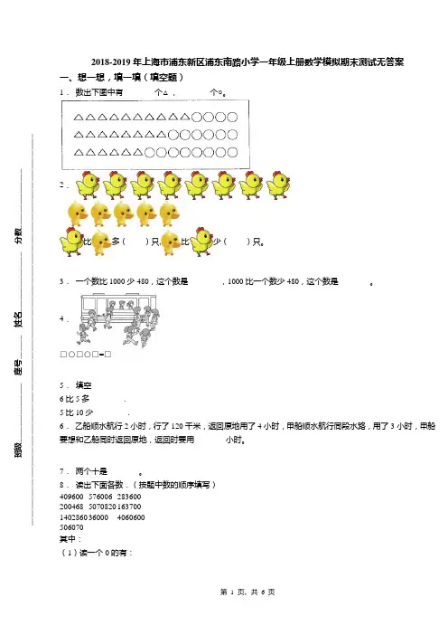 2018-2019年上海市浦东新区浦东南路小学一年级上册数学模拟期末测试无答案