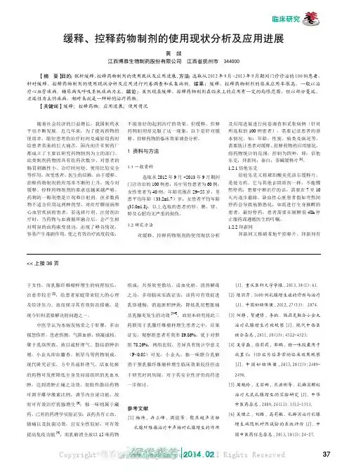 缓释、控释药物制剂的使用现状分析及应用进展