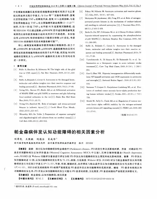 帕金森病伴发认知功能障碍的相关因素分析