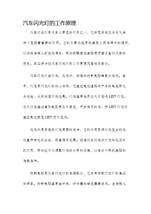 汽车闪光灯的工作原理