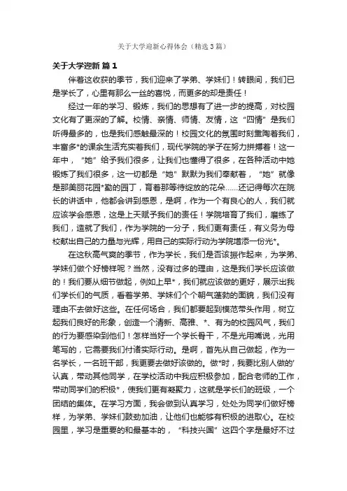 关于大学迎新心得体会（精选3篇）