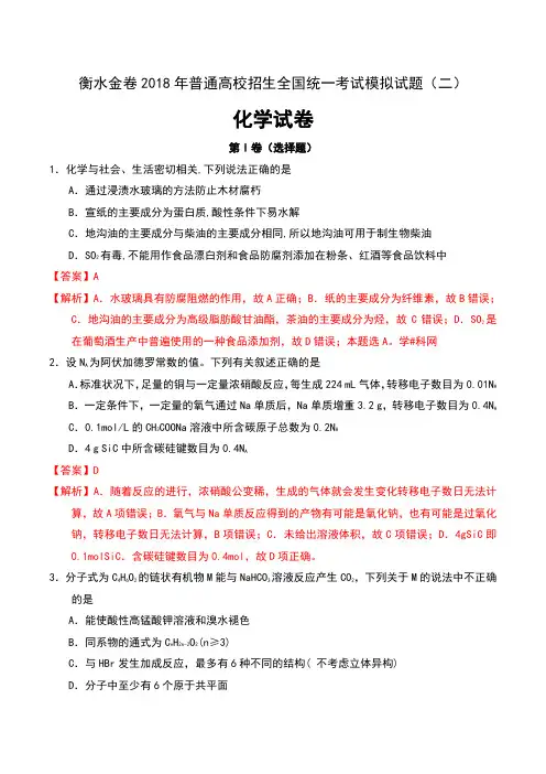 衡水金卷2018年普通高等学校招生全国统一考试模拟试题(二)化学试卷及解析