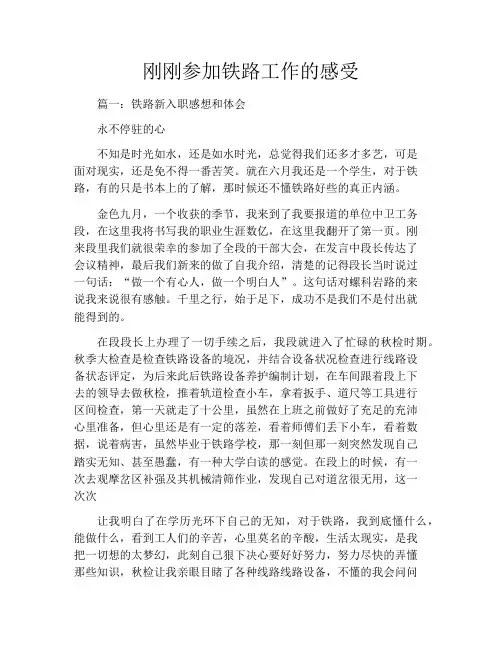 刚刚参加铁路工作的感受