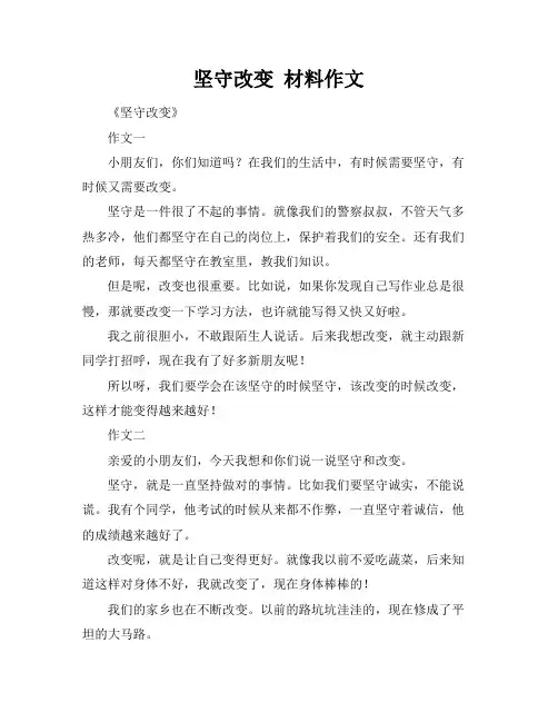 坚守改变 材料作文