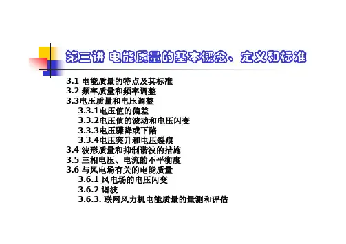 第三讲_电能质量基本概念、标准和要求.ppt