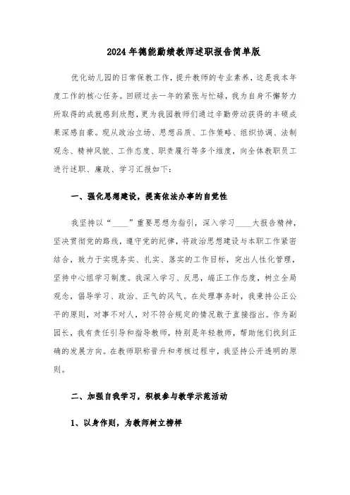 2024年德能勤绩教师述职报告简单版（5篇）