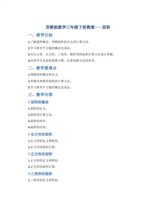 苏教版数学三年级下册教案面积