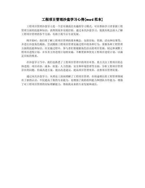工程项目管理沙盘学习心得[word范本]