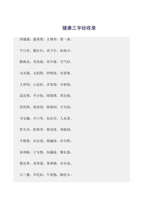 最新(三字经)健康三字经收录
