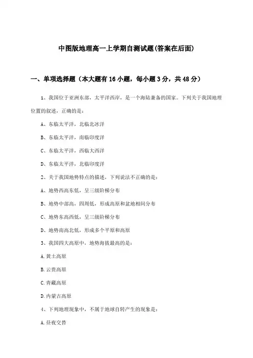 中图版地理高一上学期试题及解答参考