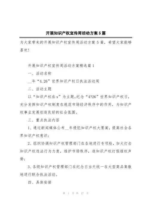 开展知识产权宣传周活动方案5篇