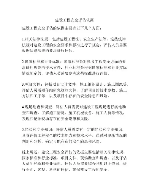 建设工程安全评估依据