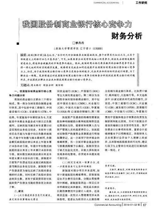 我国股份制商业银行核心竞争力财务分析