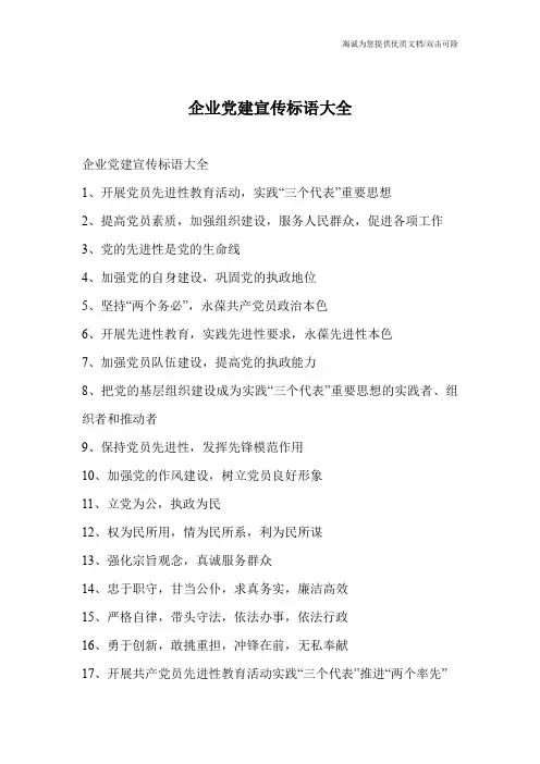 企业党建宣传标语大全