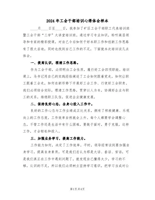 2024年工会干部培训心得体会样本(2篇)