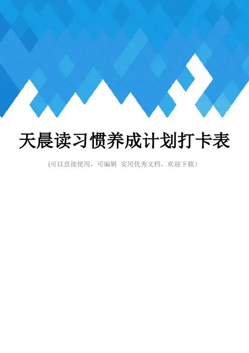天晨读习惯养成计划打卡表完整