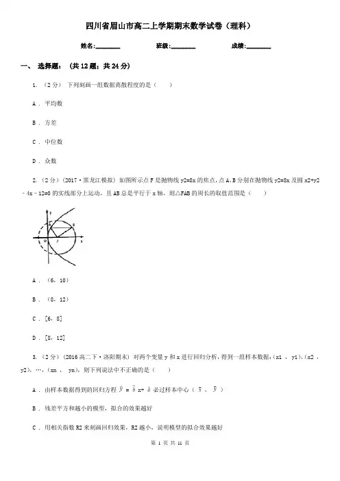 四川省眉山市高二上学期期末数学试卷(理科)