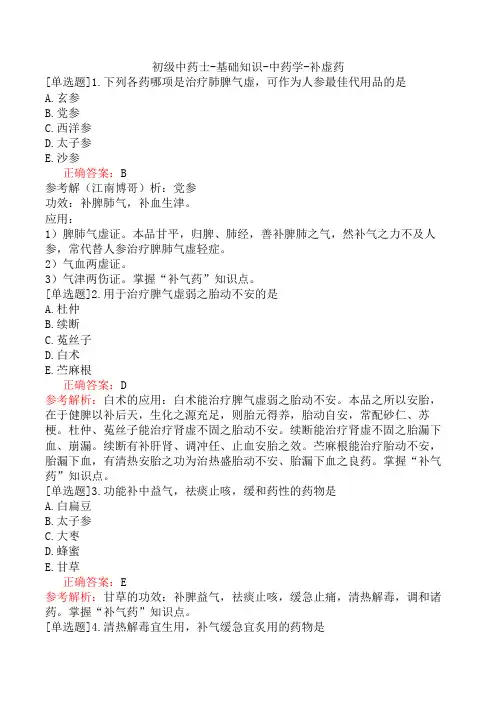 初级中药士-基础知识-中药学-补虚药