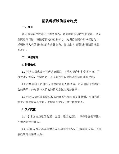 医院科研诚信规章制度