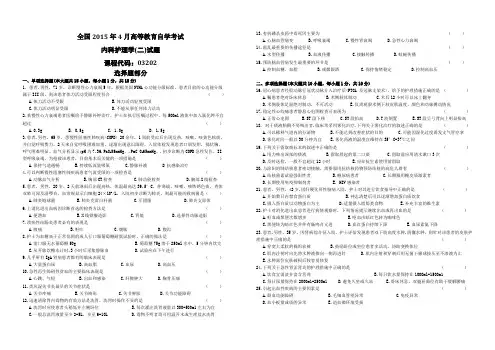 全国2015年4月高等教育自学考试《内科护理学二》(试卷)