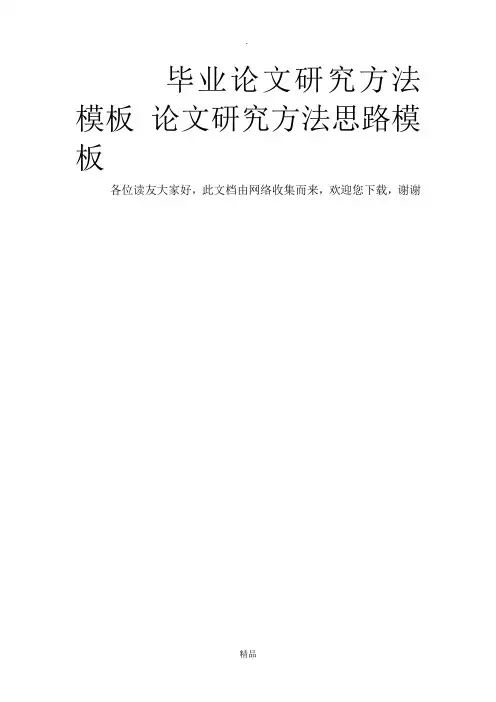 毕业论文研究方法模板 论文研究方法思路模板