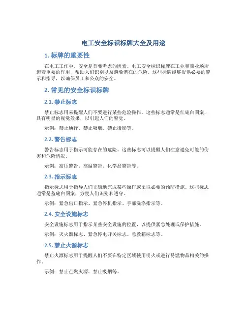 电工安全标识标牌大全及用途