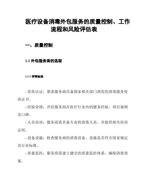 医疗设备消毒外包服务的质量控制、工作流程和风险评估表