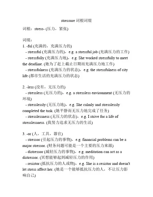 stressure词根词缀