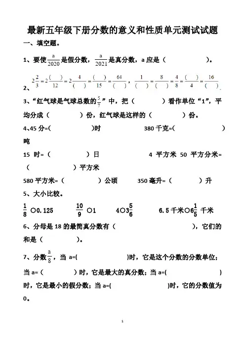 最新人教版五年级下册数学分数的意义和性质单元测试试题以及答案 (6套题)