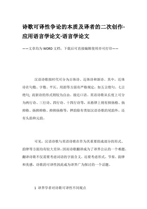 诗歌可译性争论的本质及译者的二次创作-应用语言学论文-语言学论文