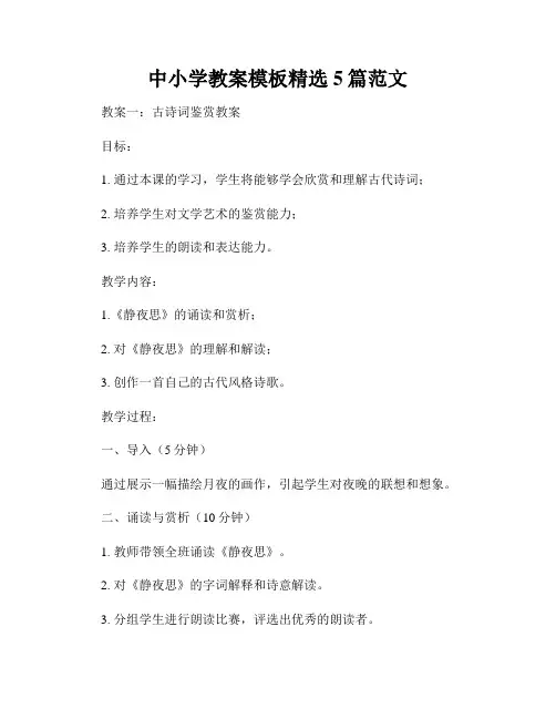 中小学教案模板精选5篇范文